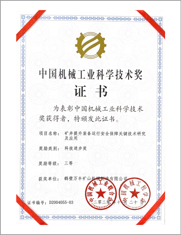 中国机械工业科学技术三等奖证书